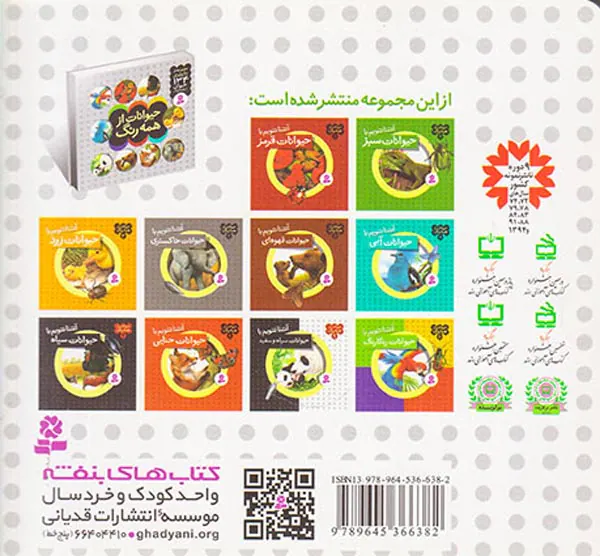 حیوانات از همه رنگ جلد دوم حیوانات سبز